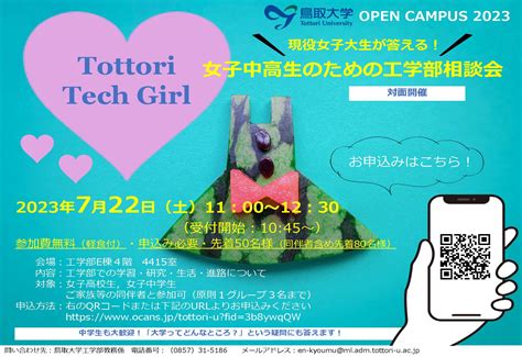 【開催間近！】722（土）オープンキャンパス2023「女子中高生のための工学部相談会」を開催します 鳥取大学工学部・大学院工学研究科／工学専攻