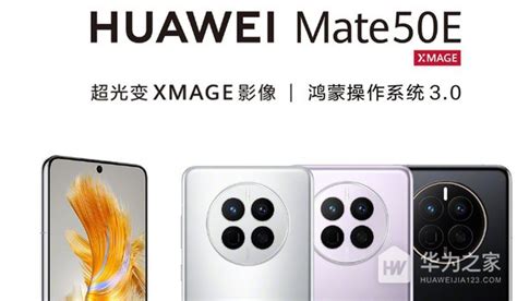 华为mate 50e于今日开启全平台预售 3999元起 华为之家