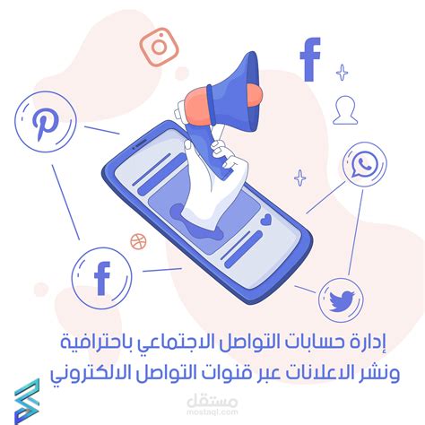 إدارة صفحات التواصل الاجتماعي مستقل