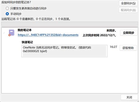 Onenote同步失败 Microsoft Community