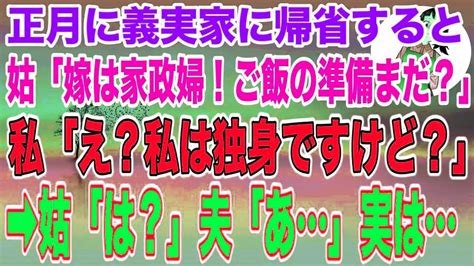 【スカッとする話】正月に義実家に帰省すると嫁いびり姑「嫁は家政婦！ご飯の準備まだなの？」→私「え？私は独身ですけど？」姑「は？」夫「あ 」実は