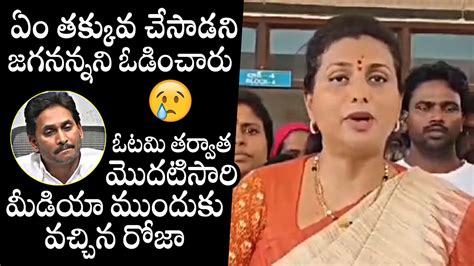 Roja Rk Emotional Comments On Ys Jagan After Defeat In Elections