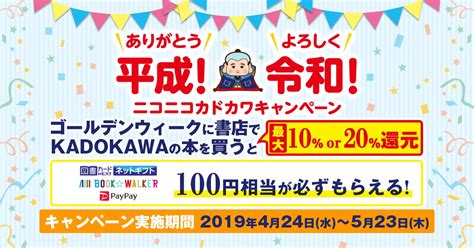 『ありがとう平成！よろしく令和！ニコニコカドカワキャンペーン』 開催！ 令和改元前後に書店でkadokawaの本を買うと最大20％還元！ Webザテレビジョン