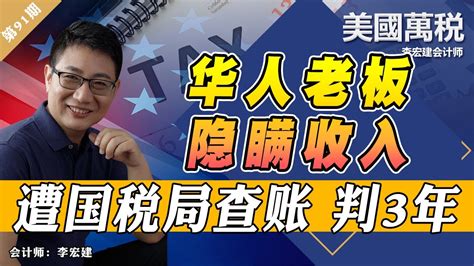 华人老板遭查账！连续4年隐瞒收入！判刑三年！《美国万税》第91期 Oct 01 2022 Youtube