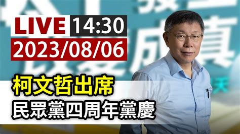 【完整公開】live 柯文哲出席 民眾黨四周年黨慶 Youtube