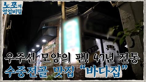 노포의 영업비밀 맛집 정보 업력 47년 부산 수중전골 4회 바다집 노포의영업비밀 Ep4 Youtube