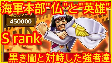 【サウスト】【海軍本部仏と英雄】s Rank 特別イベント【黒き闇と対峙した強者達】海賊王 萬千風暴 ワンピース 航海王 Kitc