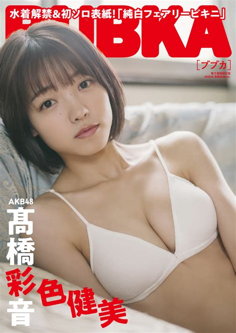 Bubka ブブカ 2022年12月号 髙橋彩音 髙橋彩音 Ayane Takahashi Takahashi Ayane Akb