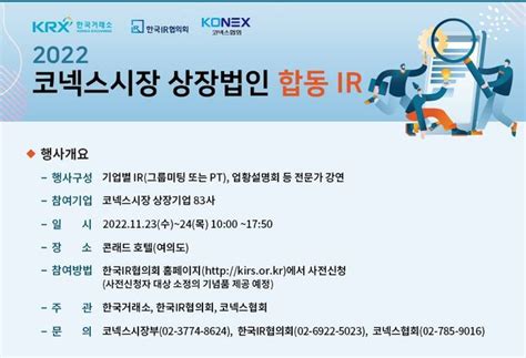 한국거래소 코넥스 상장법인 합동 Ir 개최 예정