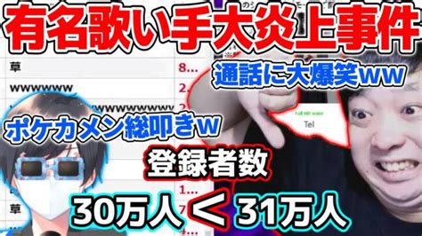 身内に甘いポケカメンと有名歌い手大炎上事件についてkimonoとたけくんに通話するコレコレ【20210725】 │ 暴露系 Youtebe