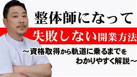 【整体師になるには】資格や費用、軌道に乗るまでの期間など気になる点を詳しく解説 Youtube