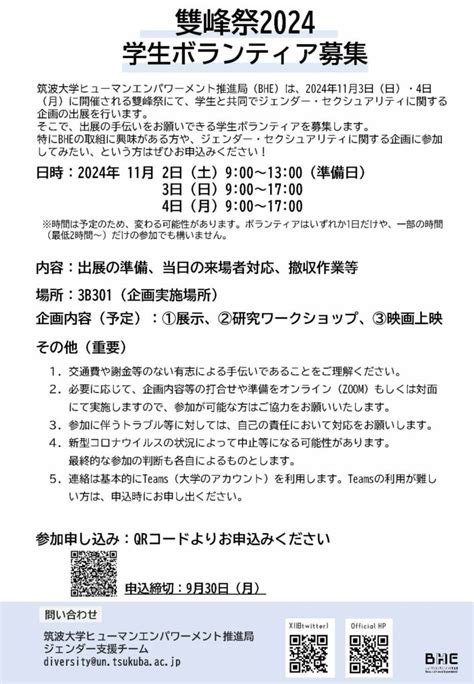 【学生ボランティア募集】雙峰祭への出展（11月2日、3日、4日） | チームからのお知らせ, ピアスタッフ | 筑波大学 ジェンダー支援チーム