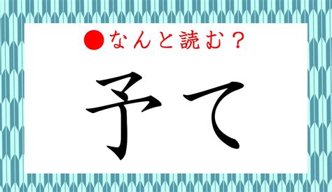 「予て」ってなんと読む？「よて」ではないですよ！使い方も要注意の日本語です Preciousjp（プレシャス）