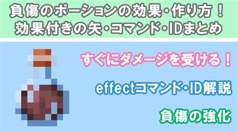 【マイクラ】負傷のポーションの効果と作り方！負傷の矢のid・無限コマンドまとめ【統合版 Java版】