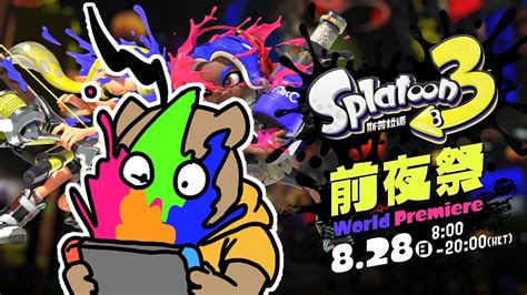 【遊戲】前夜祭啦｜斯普拉遁3 Splatoon3 Youtube