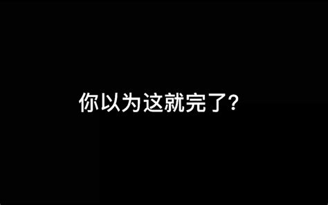 你以为这就完了？？？哔哩哔哩bilibili