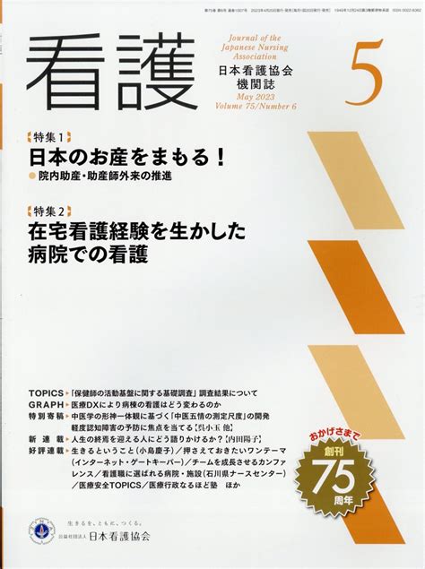 楽天ブックス 看護 2023年 5月号 雑誌 日本看護協会出版会 4910023470536 雑誌