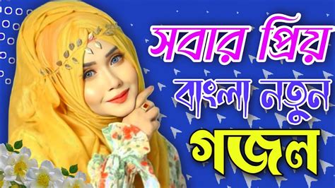 Notun Gojol New Gojol Notun Bangla Gojol New Gojol 2023 Islamic