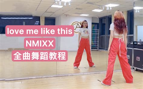 超详细全曲教程！nmixx最新回归曲love Me Like This镜面舞蹈分解教学 Saiyul柿子 Saiyul柿子 哔哩哔哩视频