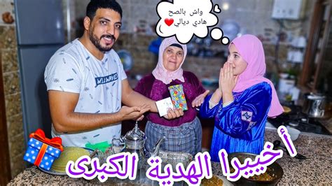 أكبر هدية من ملايين من لحسن لأميرة حفصة 🎁 فعلا مقياس الحب بالاهتمام 😲