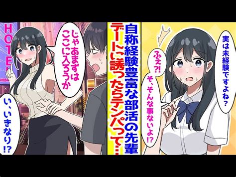 【漫画】自称経験豊富だと豪語する美人先輩「本当は未経験ですよね？」とからかった結果→美女「デートで経験豊富を証明するから！！」俺「ここは 」【胸キュン漫画】【恋愛漫画】 ラブコメ漫画