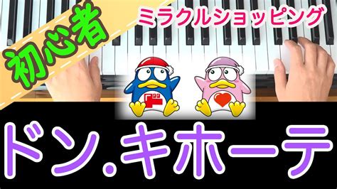 【ミラクルショッピング】ドンキホーテのテーマソングを両手で弾く！ピアノ 初心者向け 独学 かんたんピアノ講座 レッスン だれでも弾ける