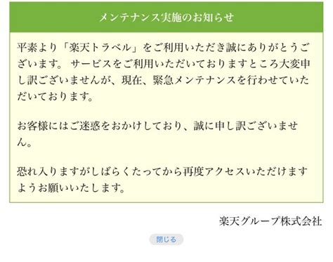 ハナ お得好き旅ブロガー On Twitter 楽天トラベル緊急メンテナンス実施のお知らせ Bowsvswvnj