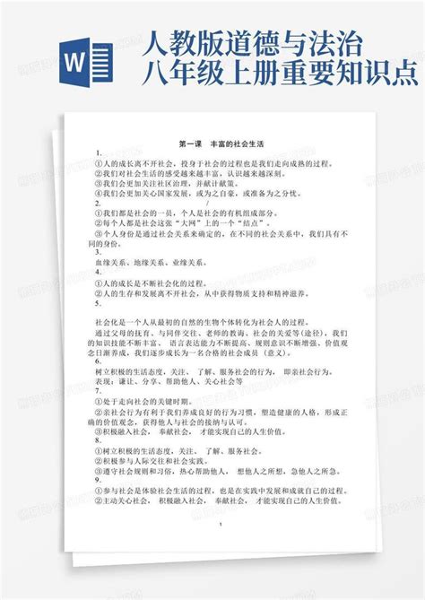 人教版道德与法治八年级上册重要知识点word模板下载编号qvvgbkpd熊猫办公