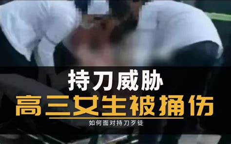 “广西高三女生被当街捅伤事件”普通人如何应对持刀威胁 战斗大拿 战斗大拿 哔哩哔哩视频