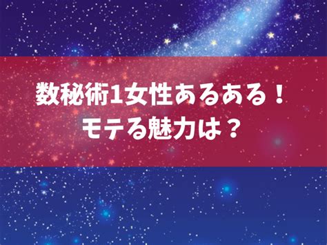 数秘術1女性あるある！モテる魅力は？スピリチュアルな使命や相性のいい運命数は？恋愛・結婚運はどう？ ふみのにわ伝言板