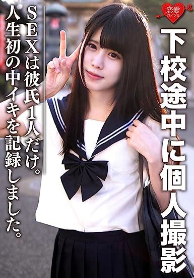 Jp 【視聴期限なし】素人女子校生【限定】あいちゃん18歳 下校途中に個人撮影 Sexは彼氏1人だけ。女の子の人生初の中