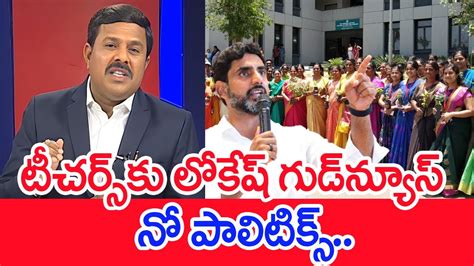 టీచర్స్‌కు లోకేష్‌ గుడ్‌న్యూస్‌ నో పాలిటిక్స్ Mahaa Vamsi Analysis