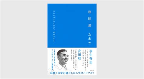 熟達論：人はいつまでも学び、成長できる