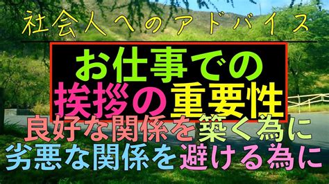 社会人へのアドバイス：＜再投稿＞お仕事での挨拶の重要性？！職場の人との良好な関係を築く為に？！劣悪な関係を避ける為に？！ Youtube