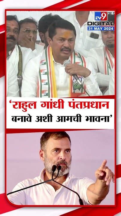 Nana Patole राहुल गांधी पंतप्रधान बनावे अशी आमची भावना इंडिया