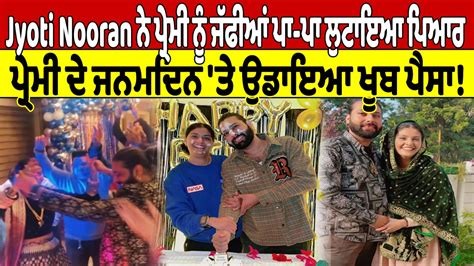 Jyoti Nooran ਨੇ ਪ੍ਰੇਮੀ ਨੂੰ ਜੱਫੀਆਂ ਪਾ ਪਾ ਲੁਟਾਇਆ ਪਿਆਰ ਪ੍ਰੇਮੀ ਦਾ ਜਨਮਦਿਨ