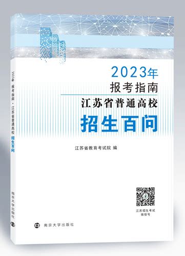 江苏：2023高考生 志愿填报必备参考书来啦！华禹教育网