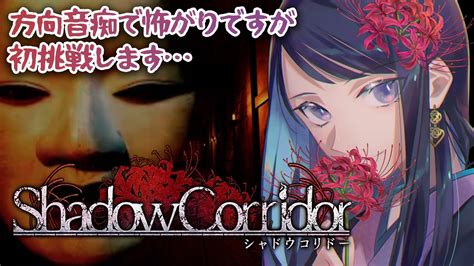 【shadow Corridor】怖いと噂の和風ホラーゲームに初見で挑戦します！【ホラゲー配信】 Youtube