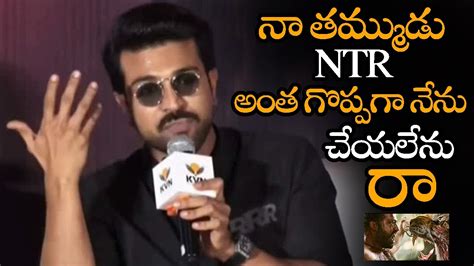 నా తమ్ముడు Ntr అంత గొప్పగా నేను చేయలేను Ram Charan Super Words About