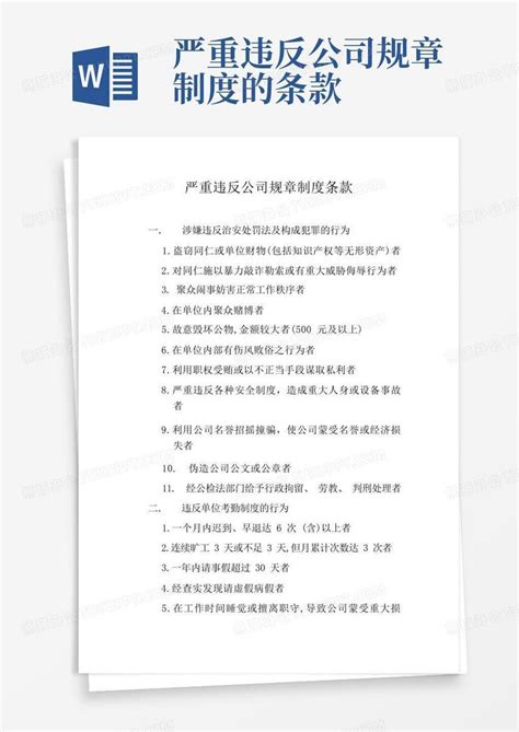 严重违反公司规章制度的条款word模板下载编号lxwmanam熊猫办公