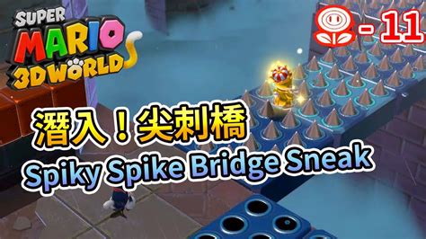 Switch瑪利歐3D世界雙人合作 火焰花關拿三星World Flower 11潛入 尖刺橋 Mario 3D World Spiky