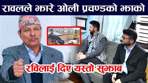 Rabi Lamichhane लाई यस्तो सुझाब दिदै Dr Bhim Rawal ले झरे Kp Oli