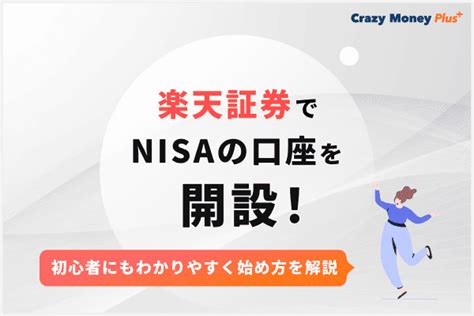 楽天証券でnisaの口座を開設！初心者にもわかりやすく始め方を解説 Crazy Money Plus