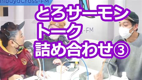 【トークつめあわせ】とろサーモンの冠ラジオ「枠買ってもらった」第8～10回まとめ 【睡眠用】【作業用】 とろサーモン 切り抜き 中山功太