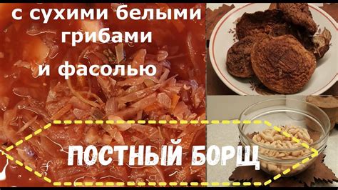 ПОСТНЫЙ БОРЩ с сухими белыми грибами и фасолью. Очень вкусный! - YouTube