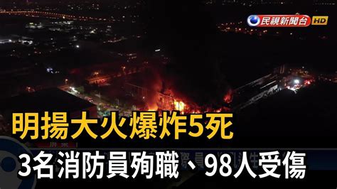 明揚大火爆炸5死！ 3名消防員殉職 98人受傷－民視台語新聞 Youtube