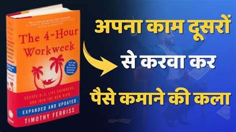 The 4 Hour Workweek In Hindi How To Work Smarter Not Harder The 4