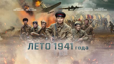 Лето 1941 года | Subtitleer