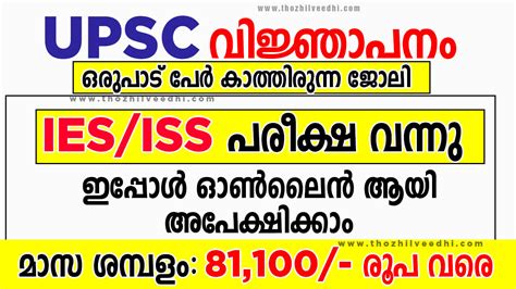 UPSC IES ISS നടടഫകകഷന വനന ഇപപള ഓണലന ആയ