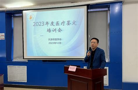 中华医学会 地方医学会 天津市医学会组织全市医学会医疗鉴定培训会